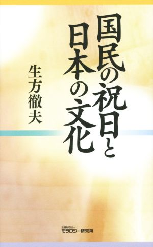 国民の祝日と日本の文化