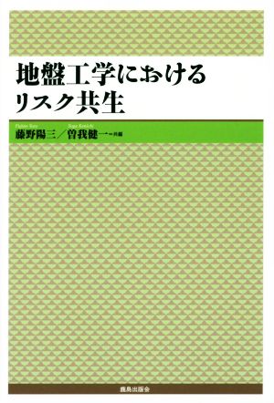 地盤工学におけるリスク共生