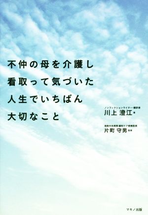 不仲の母を介護し看取って気づいた人生でいちばん大切なこと