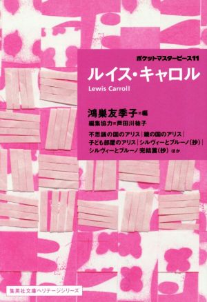 ルイス・キャロル ポケットマスターピース11 集英社文庫ヘリテージシリーズ