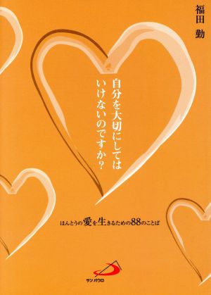 自分を大切にしてはいけないのですか？ ほんとうの愛を生きるための88のことば