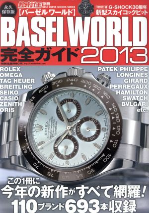 腕時計王別冊 BASEL WORLD 完全ガイド(2013) BEST SUPER GOODS SERIES