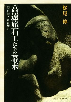 高遠旅石工たちの幕末 時に託された想い