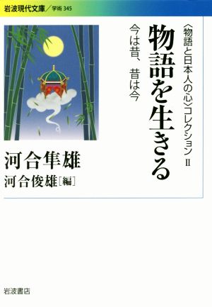 物語を生きる〈物語と日本人の心〉コレクション Ⅱ岩波現代文庫 学術345