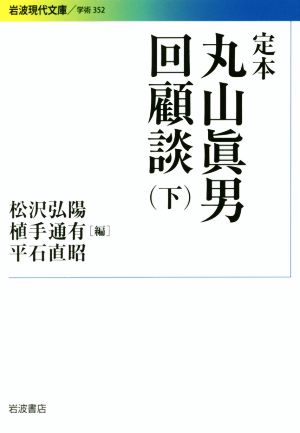 定本丸山眞男回顧談(下)岩波現代文庫 学術352