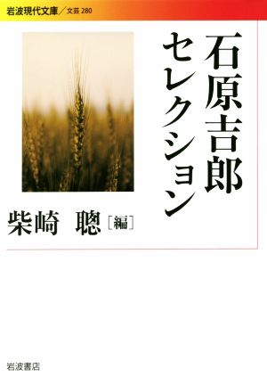 石原吉郎セレクション 岩波現代文庫 文芸280