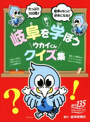 岐阜を楽しく学ぼうウカイくんクイズ集