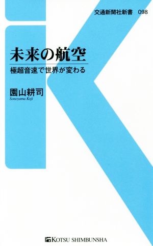 未来の航空 極超音速で世界が変わる 交通新聞社新書098