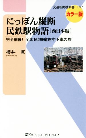 にっぽん縦断民鉄駅物語 西日本編 完全網羅！全国162鉄道途中下車の旅 交通新聞社新書097