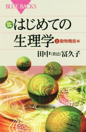 はじめての生理学(上) 動物機能編 ブルーバックス