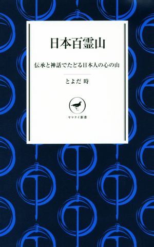 日本百霊山 伝承と神話でたどる日本人の心の山 ヤマケイ新書