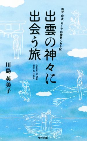 出雲の神々に出会う旅 能登・阿波、そして出雲見てある記