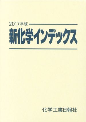 新化学インデックス(2017年版)