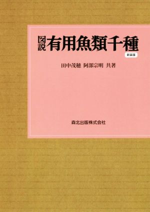 図説 有用魚類千種 新装版