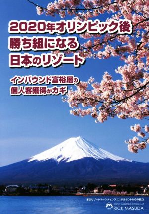 2020年オリンピック後勝ち組になる日本のリゾート インバウンド富裕層の個人客獲得がカギ