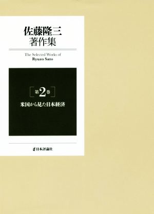 佐藤隆三著作集(第2巻)米国から見た日本経済