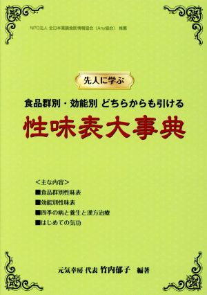 性味表大事典 先人に学ぶ 食品群別・効能別どちらからも引ける