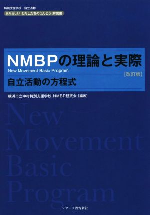 NMBPの理論と実際 改訂版 自立活動の方程式