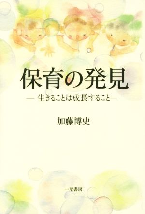 保育の発見 生きることは成長すること