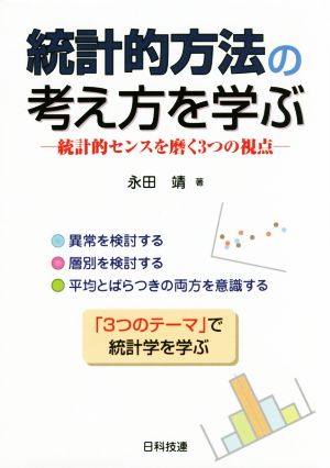 統計的方法の考え方を学ぶ 統計的センスを磨く3つの視点