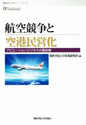 OD版 航空競争と空港民営化 アビエーション・ビジネスの最前線 産研レクチャー・シリーズ