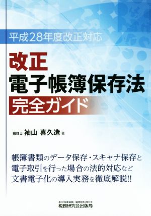 改正 電子帳簿保存法 完全ガイド(平成28年度改正対応)
