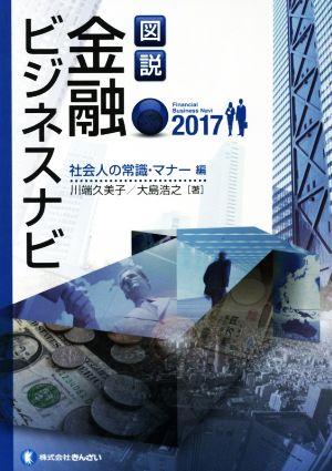 図説 金融ビジネスナビ 社会人の常識・マナー編(2017)