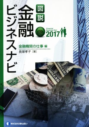 図説 金融ビジネスナビ 金融機関の仕事編(2017)