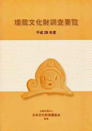 埋蔵文化財調査要覧(平成28年度)