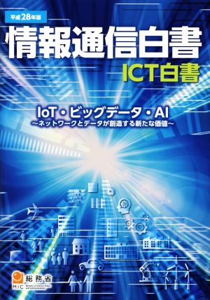 情報通信白書 ICT白書(平成28年版)