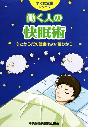 働く人の快眠術 心とからだの健康はよい眠りから すぐに実践シリーズ