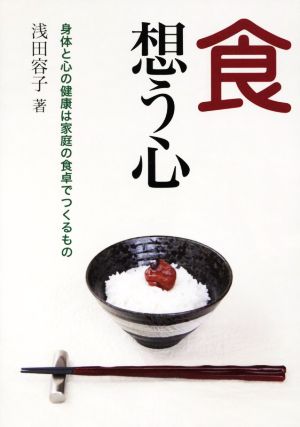 食想う心 身体と心の健康は家庭の食卓でつくるもの