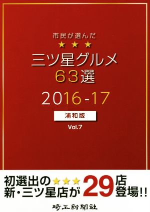 市民が選んだ三ツ星グルメ63選 浦和版(Vol.7)