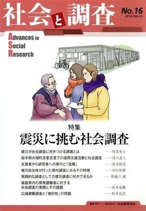 社会と調査(第16号) 特集 震災に挑む社会調査