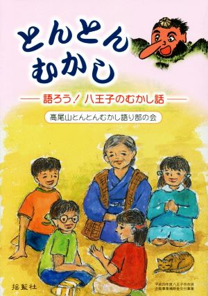 とんとんむかし 語ろう！八王子のむかし話