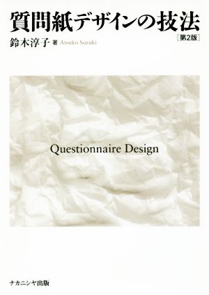 質問紙デザインの技法 第2版