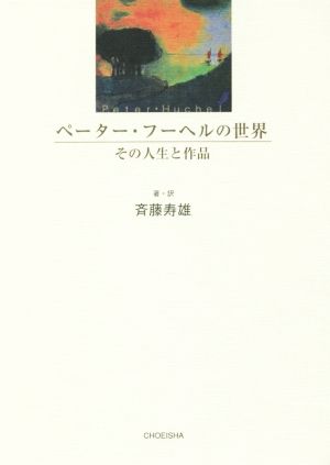 ペーター・フーヘルの世界 その人生と作品