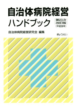 自治体病院経営ハンドブック 第23次改訂版