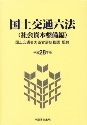 国土交通六法 社会資本整備編(平成28年版)