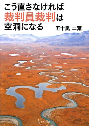 こう直さなければ裁判員裁判は空洞になる