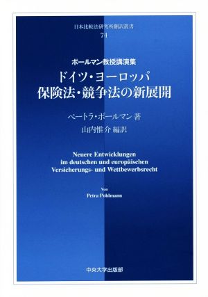 ドイツ・ヨーロッパ保険法・競争法の新展開 ポールマン教授講演集 日本比較法研究所翻訳叢書74