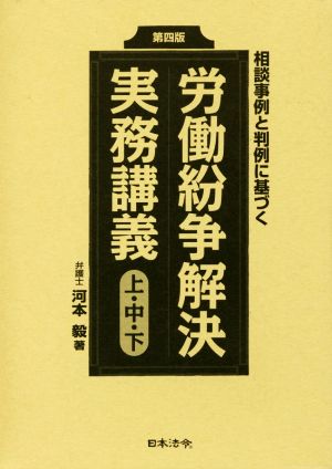 労働紛争解決実務講義 上・中・下 第四版 3巻セット 相談事例と判例に基づく