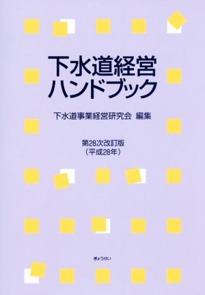 下水道経営ハンドブック 第28次改訂版(平成28年)