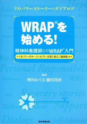 WRAPを始める！ 精神科看護師とのWRAP入門 リカバリーのキーコンセプトと元気に役立つ道具箱編