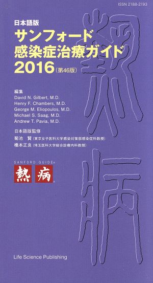 サンフォード感染症治療ガイド 日本語版(2016)