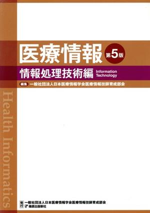 医療情報 情報処理技術編 第5版