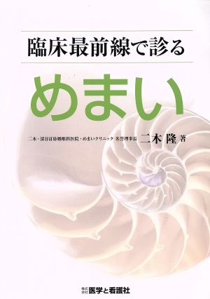 臨床最前線で診るめまい