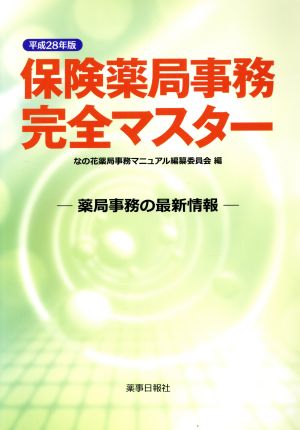 保険薬局事務完全マスター(平成28年版)