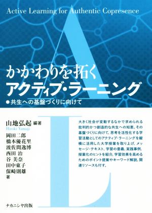 かかわりを拓くアクティブ・ラーニング 共生への基盤づくりに向けて