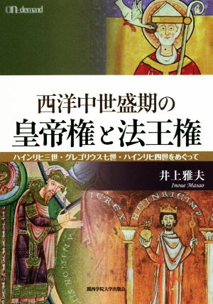 OD版 西洋中世盛期の皇帝権と法王権 ハインリヒ三世・グレゴリウス七世・ハインリヒ四世をめぐって